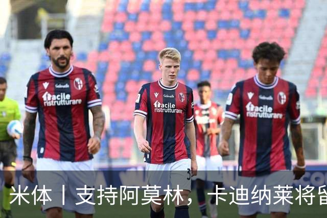 米体丨支持阿莫林，卡迪纳莱将留守到踢德比