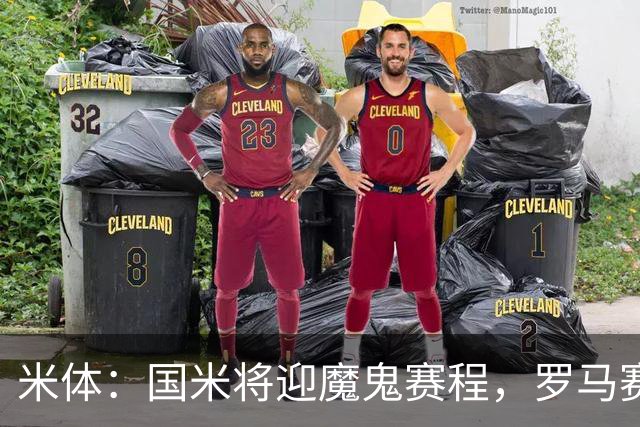 米体：国米将迎魔鬼赛程，罗马赛程轻松有机会反超