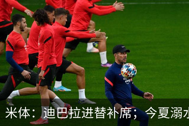 米体：迪巴拉进替补席；今夏溺水的特雷皮重返卡利亚里名单