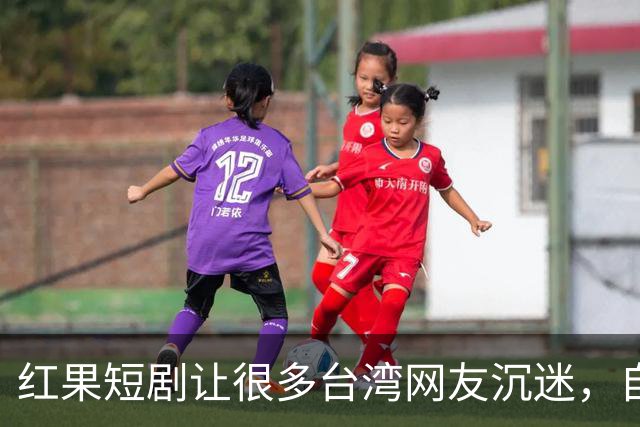 红果短剧让很多台湾网友沉迷，自称一刷就停不下来，花上万把大陆美食买遍了!