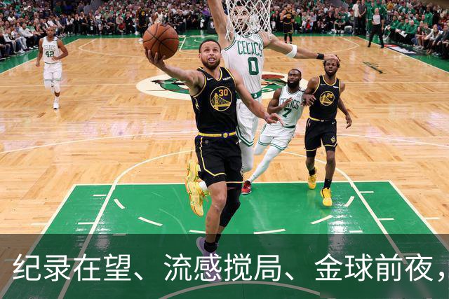 纪录在望、流感搅局、金球前夜，这场国家德比谁扛得住？