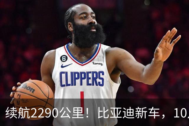续航2290公里！比亚迪新车，10月27日上市！