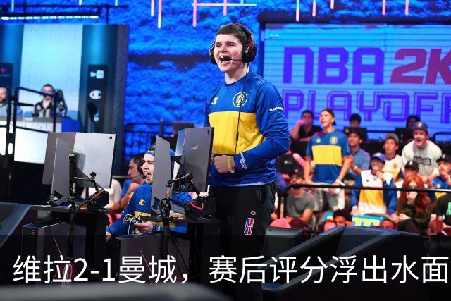 维拉2-1曼城，赛后评分浮出水面+英超最新积分榜出炉