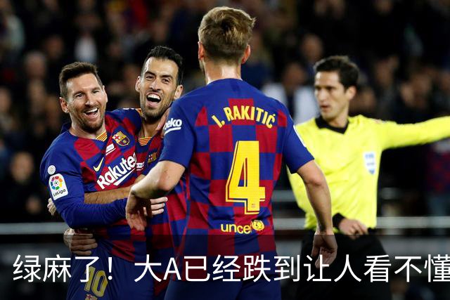 绿麻了！大A已经跌到让人看不懂了