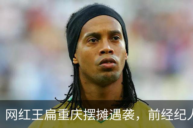网红王扁重庆摆摊遇袭，前经纪人持刀带锤行凶，全程同归于尽架势