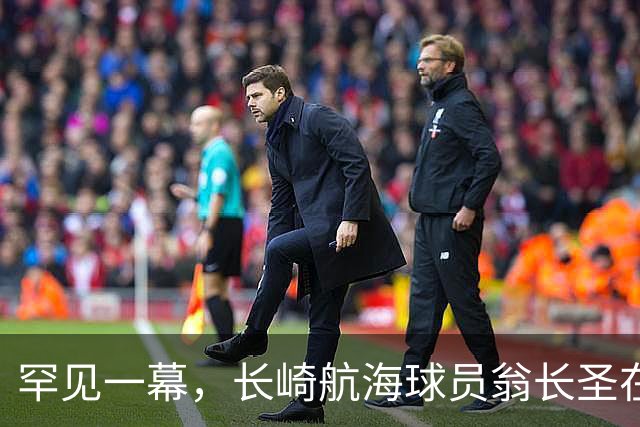 罕见一幕，长崎航海球员翁长圣在J联赛比赛中遭胡蜂蜇伤