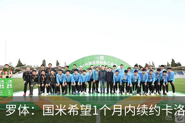 罗体：国米希望1个月内续约卡洛斯-奥古斯托