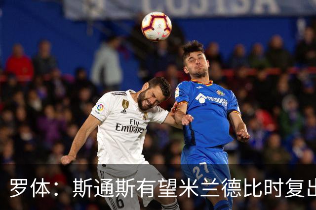 罗体：斯通斯有望米兰德比时复出，琼斯、帕瓦尔则可能出战科莫