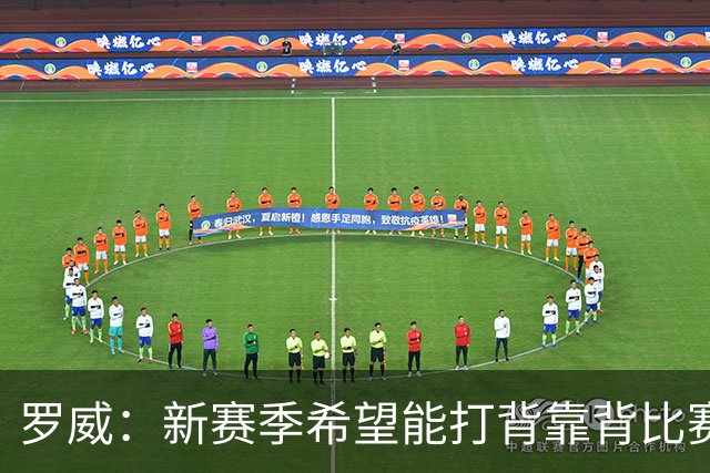 罗威：新赛季希望能打背靠背比赛 但仍需合理控制出场时间