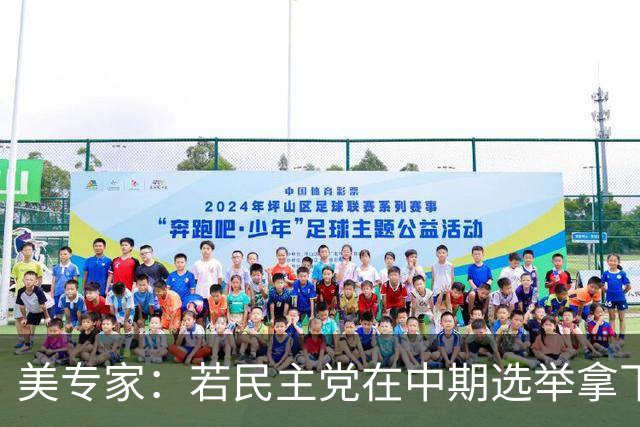 美专家：若民主党在中期选举拿下参众两院，将是特朗普时代的终结