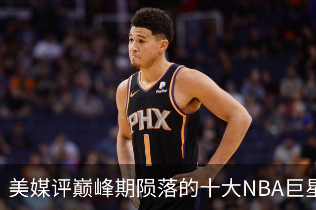 美媒评巅峰期陨落的十大NBA巨星，姚明居首，罗伊第5，波什入前3