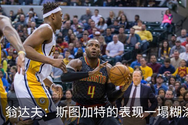 翁达夫：斯图加特的表现一塌糊涂，我们必须醒过来了