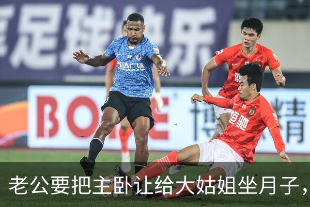 老公要把主卧让给大姑姐坐月子，第2天他回家发现所有家具都没了