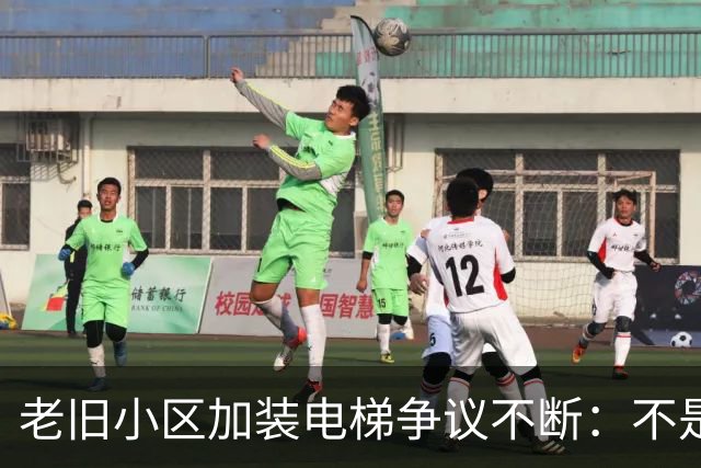老旧小区加装电梯争议不断：不是高低层对立，是城市更新该有温度