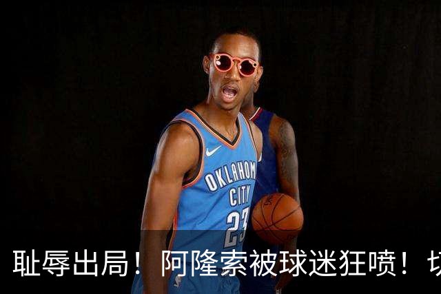 耻辱出局！阿隆索被球迷狂喷！切尔西天才惨遭弃用！