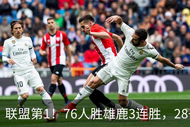 联盟第1！76人胜雄鹿3连胜，28+11+10，詹姆斯享受邓肯待遇