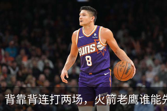 背靠背连打两场，火箭老鹰谁能先抢下这一局？