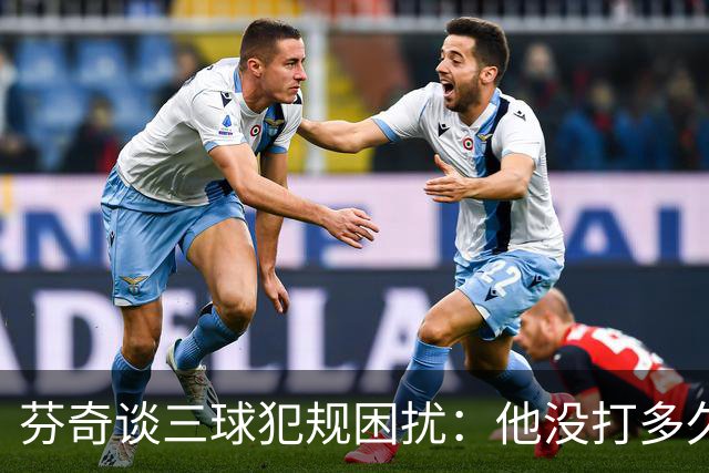 芬奇谈三球犯规困扰：他没打多久就没了节奏 只能冒险让他继续打