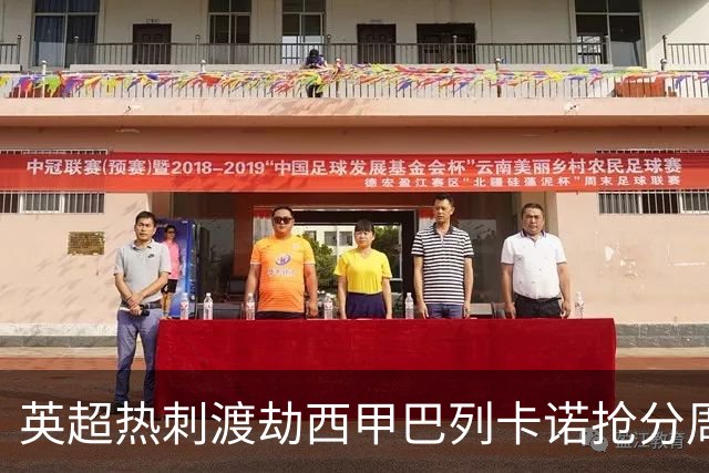 英超热刺渡劫西甲巴列卡诺抢分周末焦点赛事前瞻