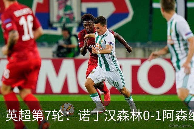 英超第7轮：诺丁汉森林0-1阿森纳，马杜埃凯折射破门