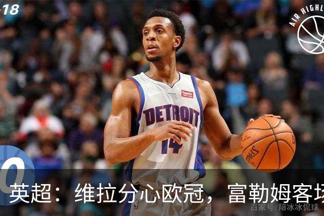 英超：维拉分心欧冠，富勒姆客场抢分无忧？维拉VS富勒姆