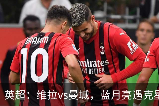 英超：维拉vs曼城，蓝月亮遇克星，望破记录，预测比分2-1，1-1
