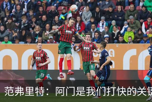 范弗里特：阿门是我们打快的关键一环 他冲刺起来太厉害了