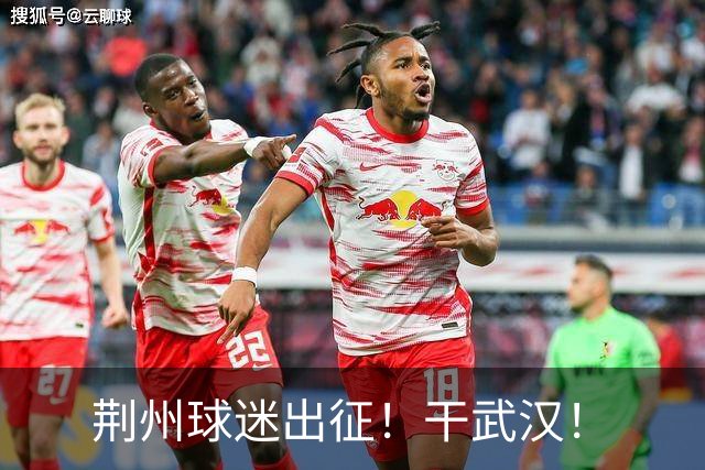 荆州球迷出征！干武汉！