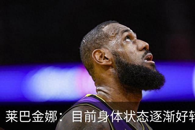 莱巴金娜：目前身体状态逐渐好转，眼下目标拿下年终世界第一收尾