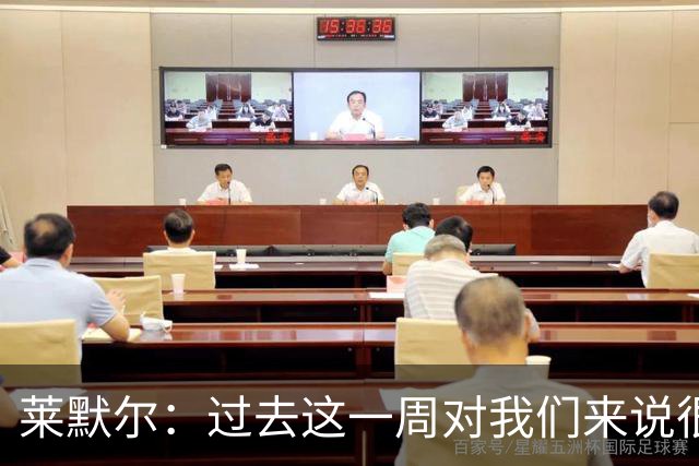 莱默尔：过去这一周对我们来说很艰难；我为球队表现感到骄傲