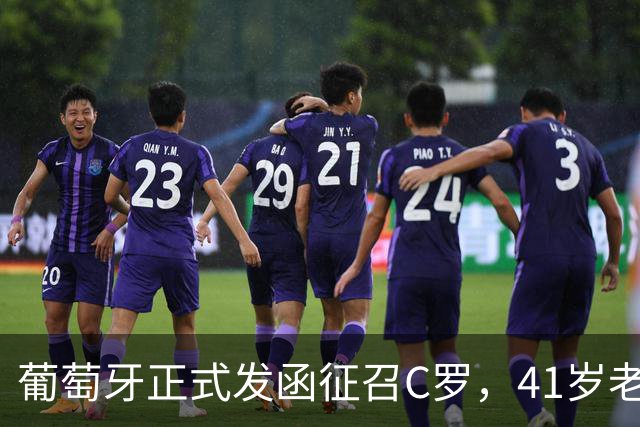 葡萄牙正式发函征召C罗，41岁老将再披葡萄牙7号，恩怨翻篇？
