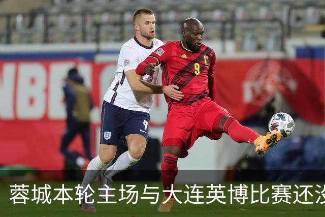 蓉城本轮主场与大连英博比赛还没开打！球队就有可能等来久违强援复出