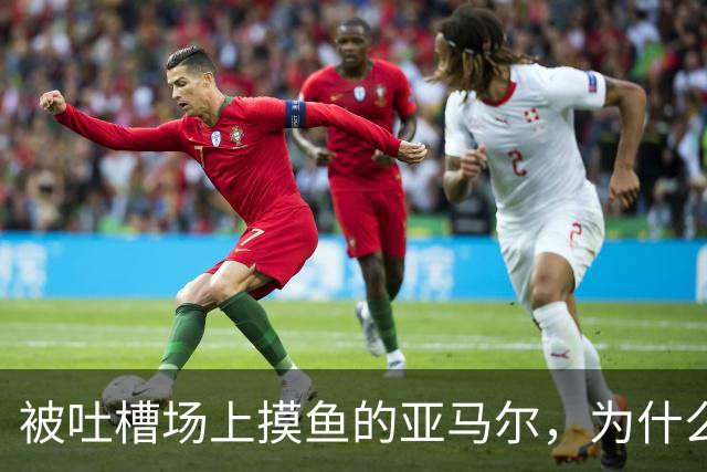被吐槽场上摸鱼的亚马尔，为什么能稳坐巴萨核心位置？