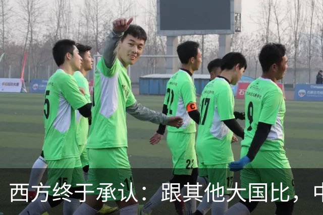 西方终于承认：跟其他大国比，中国才是近乎完美的超级大国