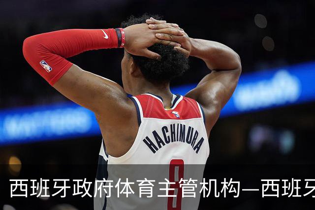 西班牙政府体育主管机构—西班牙体育理事会主席公开要求西甲主席特瓦斯，向皇马道歉