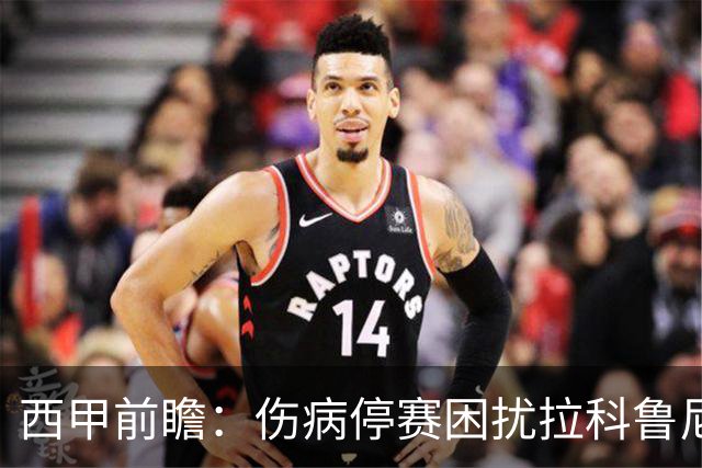西甲前瞻：伤病停赛困扰拉科鲁尼亚，莱万特火力十足伺机抢分
