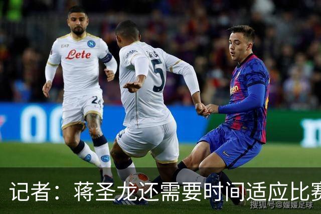 记者：蒋圣龙还需要时间适应比赛节奏，暂时应该很难打满全场