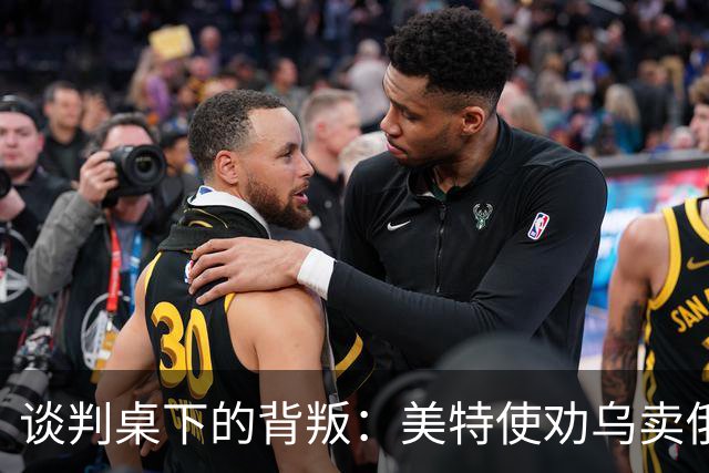 谈判桌下的背叛：美特使劝乌卖俄石油管路牟利，布达诺夫愤怒掀桌