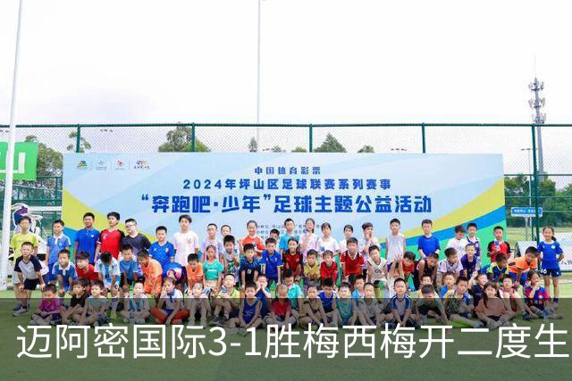 迈阿密国际3-1胜梅西梅开二度生涯936球却退出千球争夺