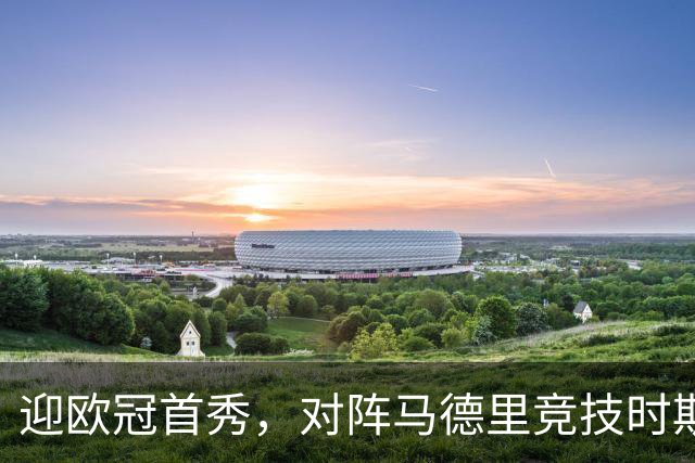 迎欧冠首秀，对阵马德里竞技时斯图加特20岁门将赛门将首发
