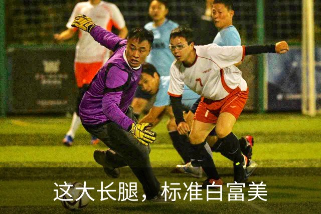 这大长腿，标准白富美