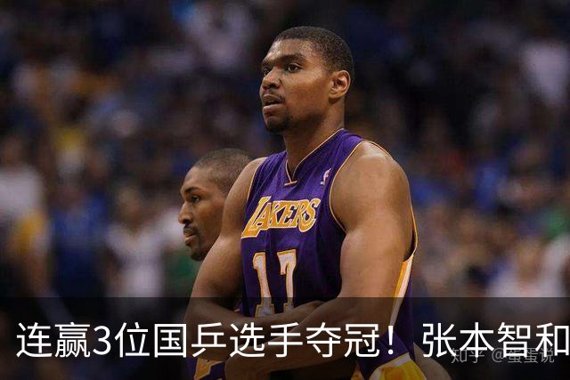 连赢3位国乒选手夺冠！张本智和面向林诗栋的粉丝，展示日本国旗
