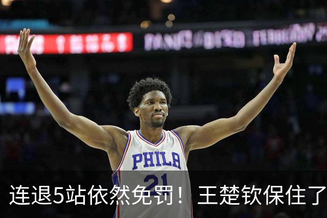 连退5站依然免罚！王楚钦保住了积分，为何球迷却更揪心了？
