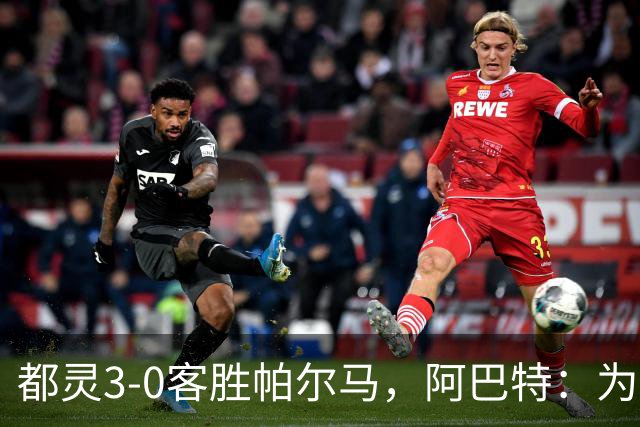 都灵3-0客胜帕尔马，阿巴特：为小西蒙尼高兴，我们要继续成长
