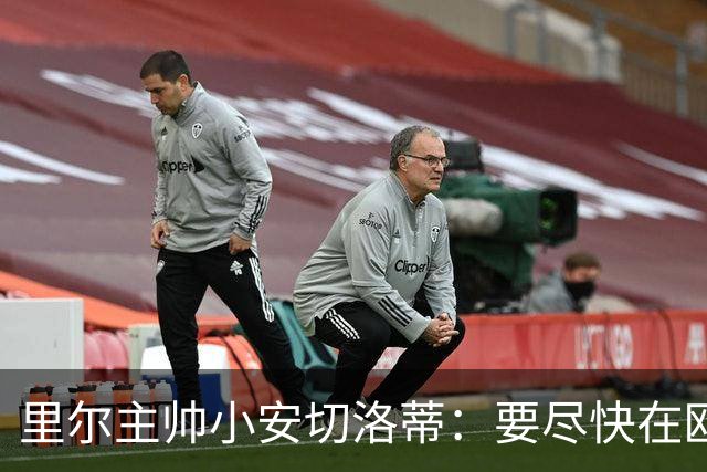 里尔主帅小安切洛蒂：要尽快在欧冠拿分，我们仍有出线希望