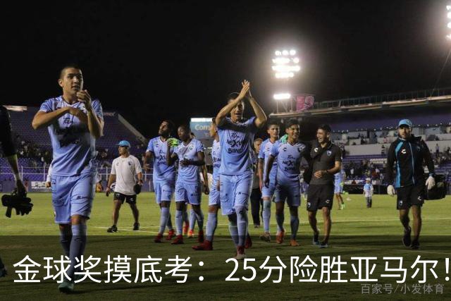 金球奖摸底考：25分险胜亚马尔！凯恩当选世界最佳