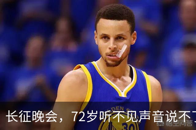 长征晚会，72岁听不见声音说不了话的李雪健，给内娱众星上了一课