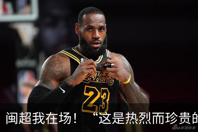 闽超我在场！“这是热烈而珍贵的青春印记”