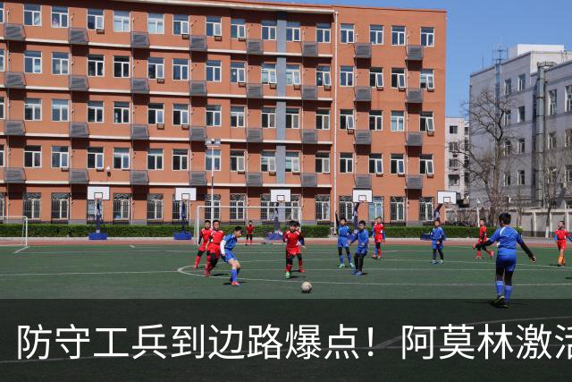 防守工兵到边路爆点！阿莫林激活米兰青训小将，S2可以歇了