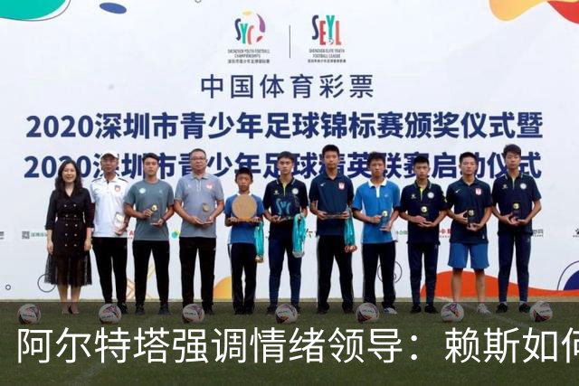 阿尔特塔强调情绪领导：赖斯如何变身阿森纳核心